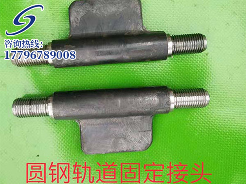 圆钢轨道固定接头