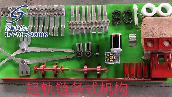 轻轨链条式机构