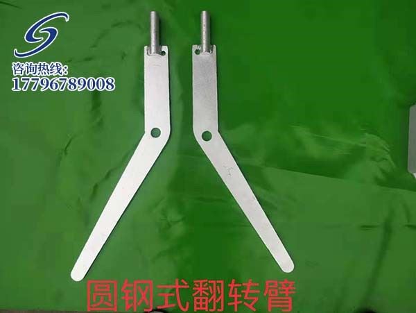 圆钢式翻转臂